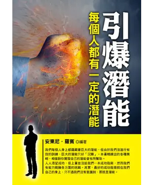 書封 引爆潛能：每個人都有一定的潛能