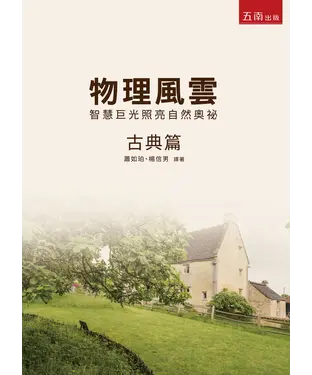 書封 物理風雲．古典篇：智慧巨光照亮自然奧祕