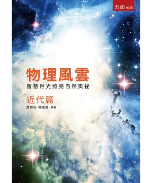 書封 物理風雲．近代篇：智慧巨光照亮自然奧祕