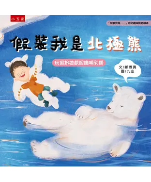 書封 假裝我是北極熊：玩假扮遊戲認識哺乳類