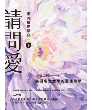 書封 請問愛：靈魂蛻變與合一（下冊）