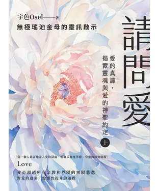 書封 請問愛：愛的真諦，揭露靈魂與愛的神聖約定（上冊）