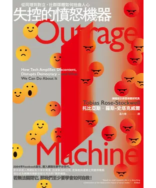 書封 失控的憤怒機器：從同理到對立，社群媒體如何扭曲人心