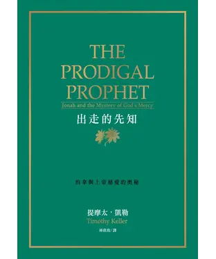書封 出走的先知：約拿與上帝慈愛的奧秘