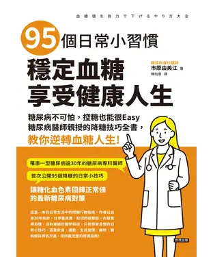 書封 95個日常小習慣，穩定血糖，享受健康人生