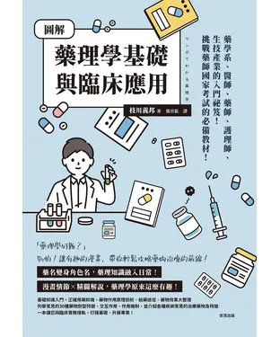 書封 圖解藥理學基礎與臨床應用