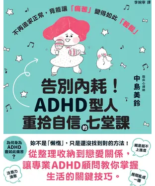 書封 告別內耗！：ADHD型人重拾自信的七堂課