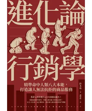 書封 進化論行銷學：精準命中人類八大本能，打造讓人無法抗拒的商品服務