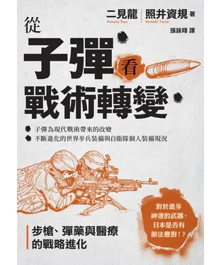 書封 從子彈看戰術轉變：步槍、彈藥與醫療的戰略進化