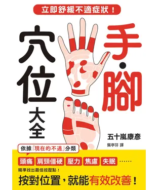 書封 手．腳穴位大全：立即舒緩不適症狀！