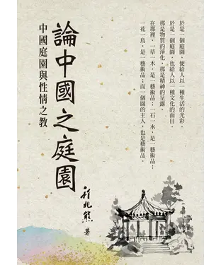 書封 論中國之庭園：中國庭園與性情之教