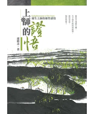 書封 上師的證悟：蓮生上師的靈性感悟