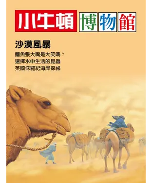 書封 小牛頓博物館：沙漠風暴