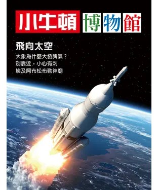 書封 小牛頓博物館：飛向太空