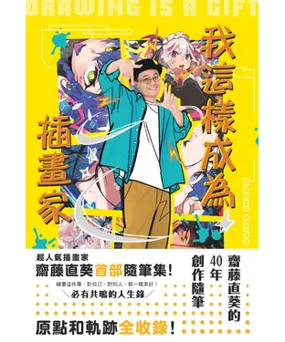 書封 我這樣成為插畫家：齋藤直葵的40年創作隨筆