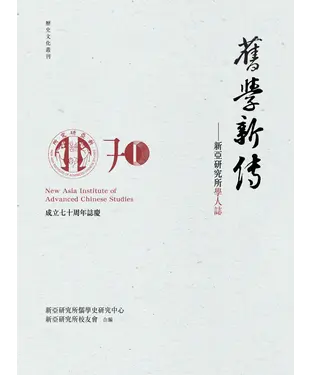 書封 舊學新傳：新亞研究所學人誌