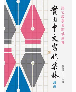 書封 語文教學與跨域素養：實用中文寫作集林（續編）