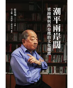 書封 潮平兩岸闊：梁錦興與萬卷樓的文化擺渡