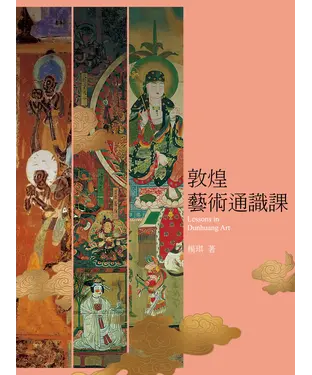 書封 敦煌藝術通識課