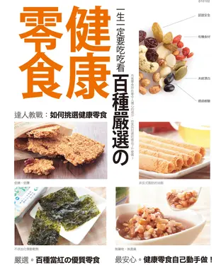 書封 一生一定要吃吃看百種嚴選の健康零食