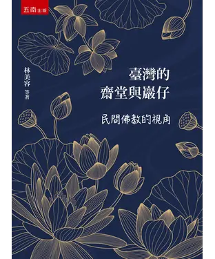 書封 臺灣的齋堂與巖仔：民間佛教的視角