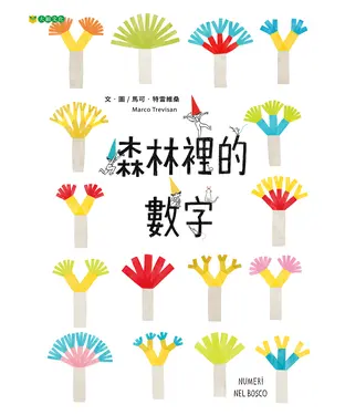 書封 森林裡的數字