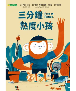 書封 三分鐘熱度小孩