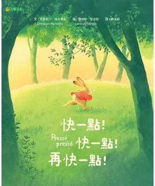 書封 快一點！快一點！再快一點！