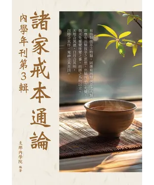書封 諸家戒本通論