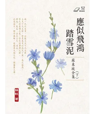 書封 應似飛鴻踏雪泥
