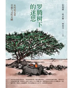 書封 罗腾树下的迷思：从约伯记看苦难与灵性关顾