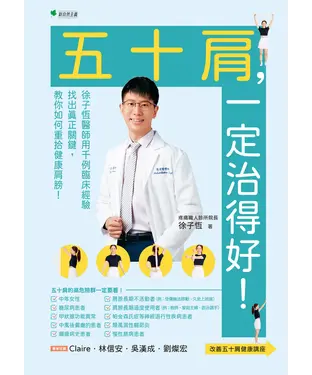 書封 五十肩，一定治得好！徐子恆用千例臨床經驗找出真正關鍵，教你如何重拾健康肩膀！
