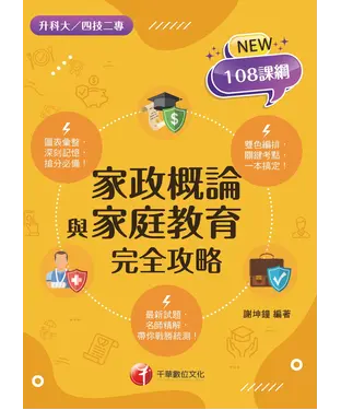 書封 家政概論與家庭教育完全攻略