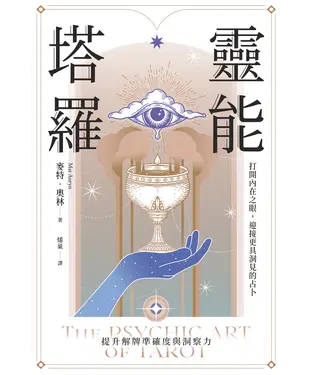 書封 靈能塔羅：打開內在之眼，迎接更具洞見的占卜