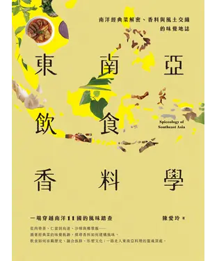 書封 東南亞飲食香料學：南洋經典菜解密、香料與風土交織的味覺地誌