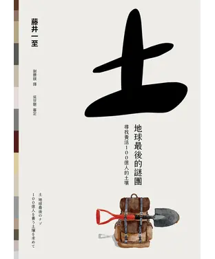 書封 土 地球最後的謎團：尋找養活100億人的土壤