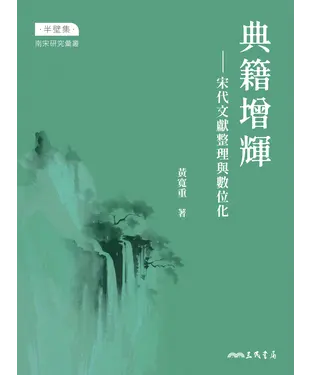 書封 典籍增輝：宋代文獻整理與數位化
