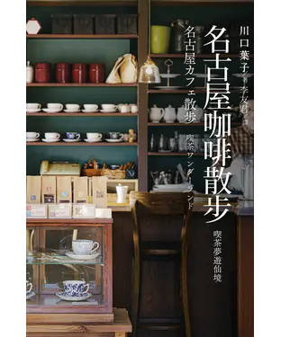書封 名古屋咖啡散步：喫茶夢遊仙境