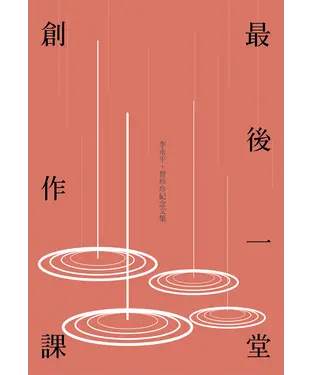 書封 最後一堂創作課：李永平、曾珍珍紀念文集
