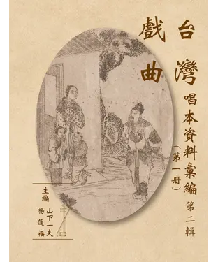 書封 台灣戲曲唱本資料彙編第二輯（全7冊）