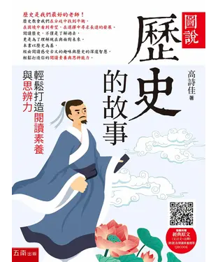 書封 圖說：歷史的故事－輕鬆打造閱讀素養與思辨力