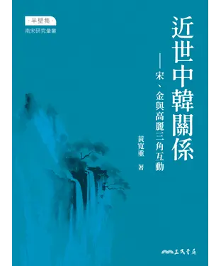書封 近世中韓關係：宋金與高麗三角互動