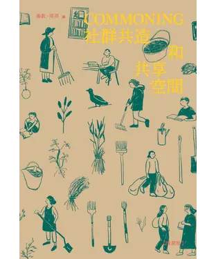 書封 COMMONING：社群共造和共享空間