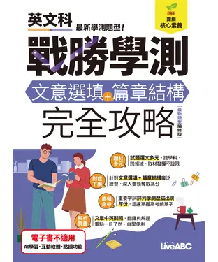 書封 戰勝學測：文意選填+篇章結構 完全攻略