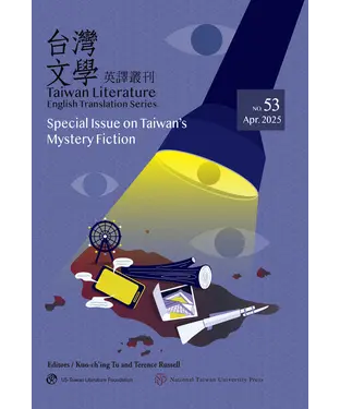 書封 台灣文學英譯叢刊（No. 53）：台灣推理小說專輯