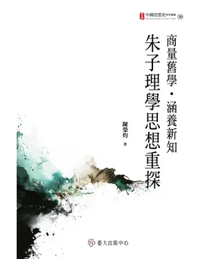 書封 商量舊學．涵養新知：朱子理學思想重探