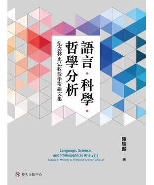 書封 語言．科學．哲學分析：紀念林正弘教授學術論文集