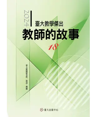書封 臺大教學傑出教師的故事（18）
