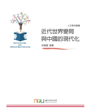 書封 近代世界變局與中國的現代化