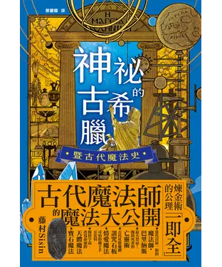書封 神祕的古希臘暨古代魔法史